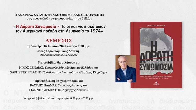 ΑΟΡΑΤΗ ΣΥΝΩΜΟΣΙΑ ΛΕΜΕΣΟΣ