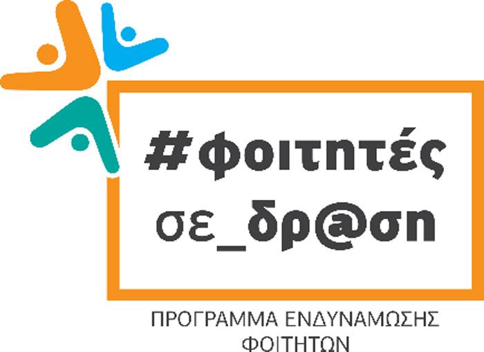foititessedrasi