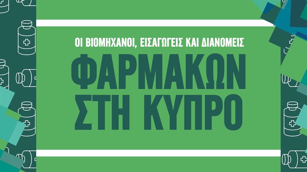 ΑΦΙΕΡΩΜΑ OI ΒΙΟΜΗΧΑΝΟΙ, ΕΙΣΑΓΩΓΕΙΣ ΚΑΙ ΔΙΑΝΟΜΕΙΣ ΦΑΡΜΑΚΩΝ ΣΤΗΝ ΚΥΠΡΟ