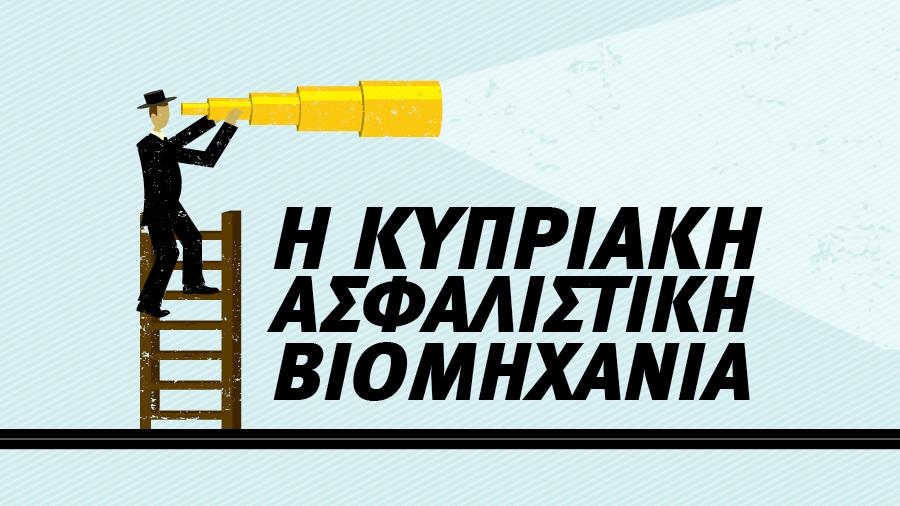 KIPRIAKI ASFALISTIKI VIOMIHANIA