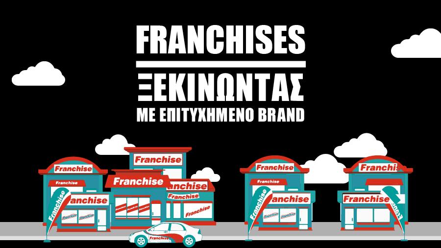 ΑΦΙΕΡΩΜΑ FRANCHISE