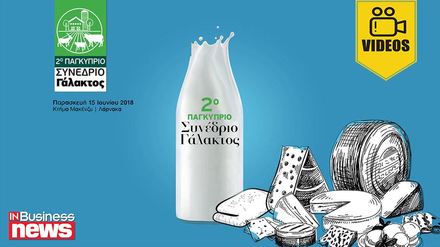 2ο Παγκύπριo Συνέδριο Γάλακτος