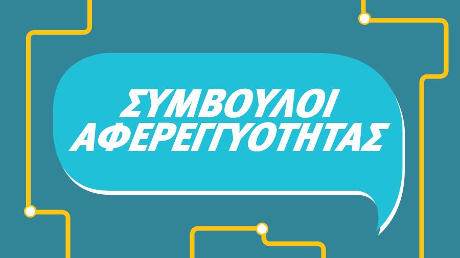 Simvouloi Afereggiotitas