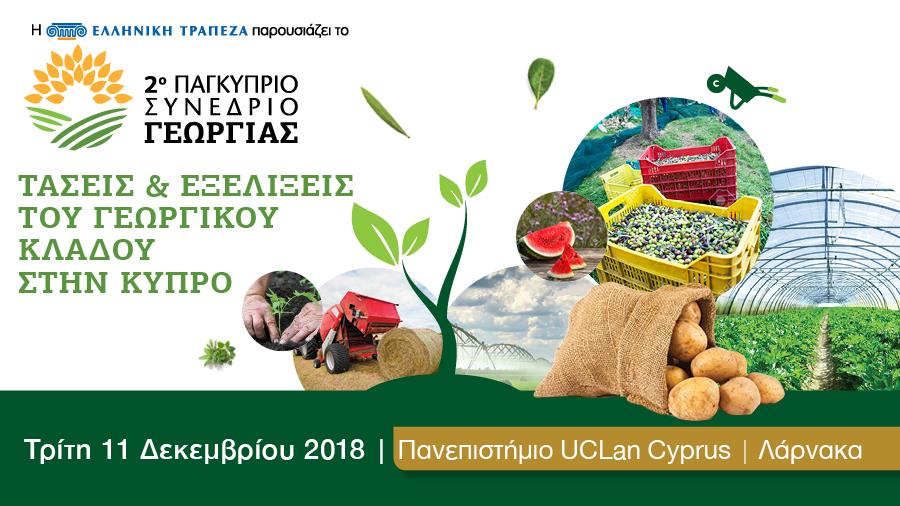 Συνέδριο γεωργίας