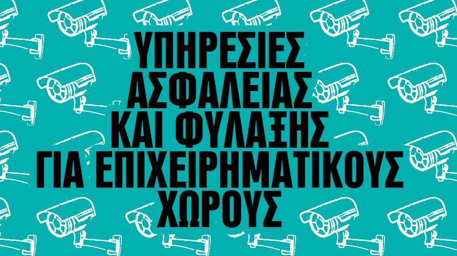 ΥΠΗΡΕΣΙΕΣ ΑΣΦΑΛΕΙΑΣ ΚΑΙ ΦΥΛΑΞΗΣ ΓΙΑ ΕΠΙΧΕΙΡΗΜΑΤΙΚΟΥΣ ΧΩΡΟΥΣ