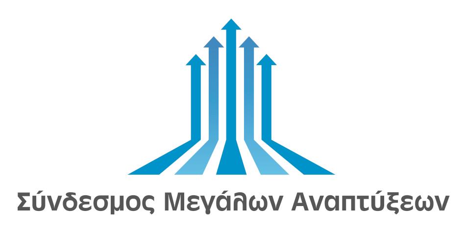 Σύνδεσμος Μεγάλων Αναπτύξεων