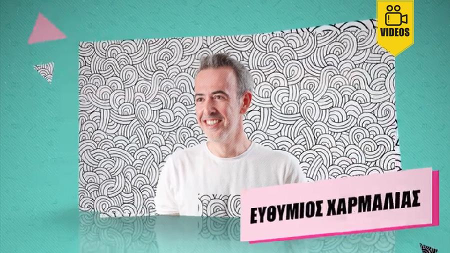 Creative Minds: Ο Ευθύμιος Χαρμαλιάς μας αποκαλύπτει τι σημαίνει γι΄ αυτόν δημιουργικότητα