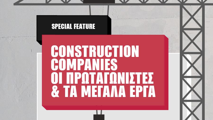 CONSTRUCTION COMPANIES - OI ΠΡΩΤΑΓΩΝΙΣΤΕΣ & ΤΑ ΜΕΓΑΛΑ ΕΡΓΑ 