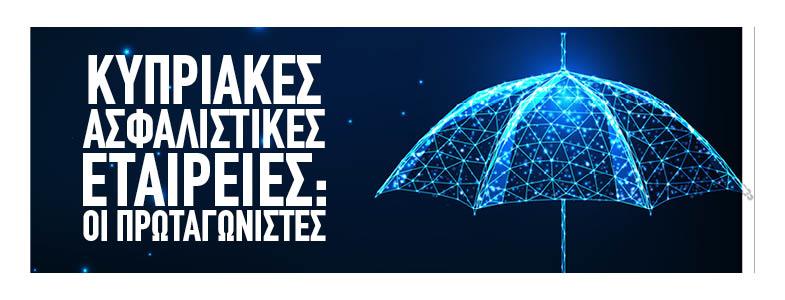 Κυπριακές Ασφαλιστικές Εταιρείες: Οι πρωταγωνιστές