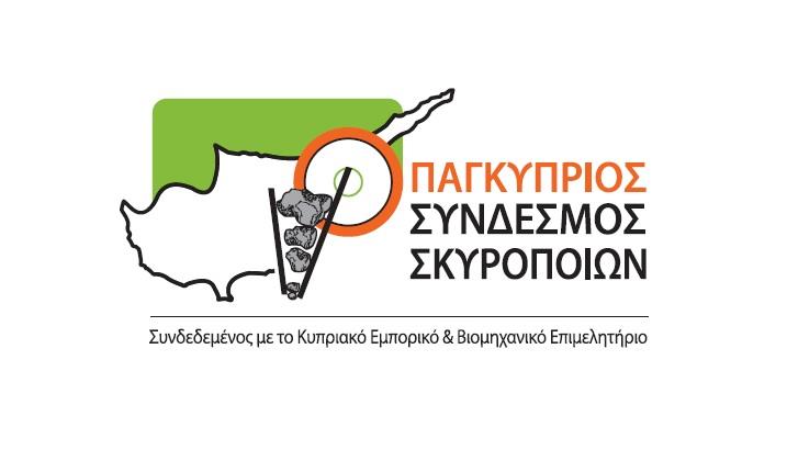 συνδεσμος σκυροποιών