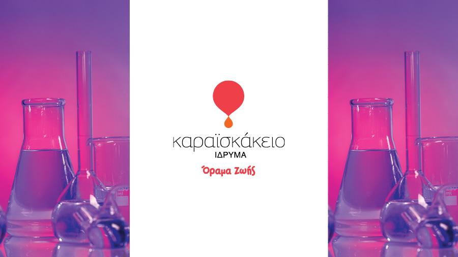 KARAISKAKIO KLINIKA ERGASTIRIA
