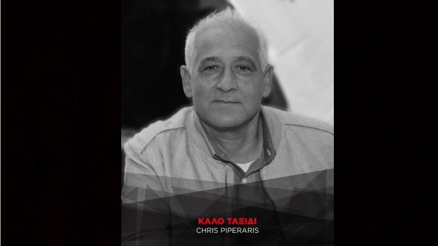 ΚΡΙΣ ΠΙΠΕΡΑΡΗΣ 