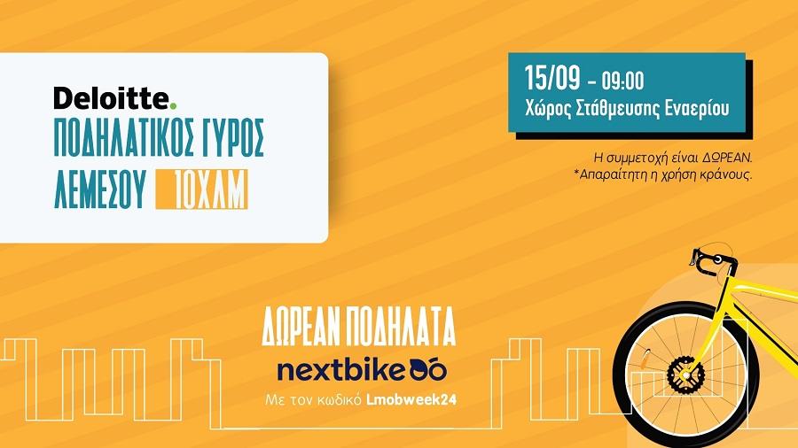 ΠΟΔΗΛΑΤΙΚΟΣ ΓΥΡΟΣ ΛΕΜΕΣΟΥ