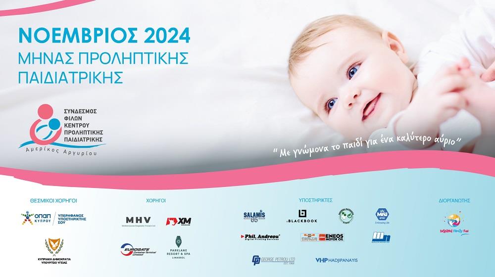 ΝΟΕΜΒΡΙΟΣ - Μη?νας Προληπτικη?ς Παιδιατρικη?ς