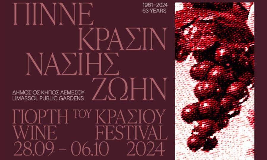 ΓΙΟΡΤΗ ΤΟΥ ΚΡΑΣΙΟΥ