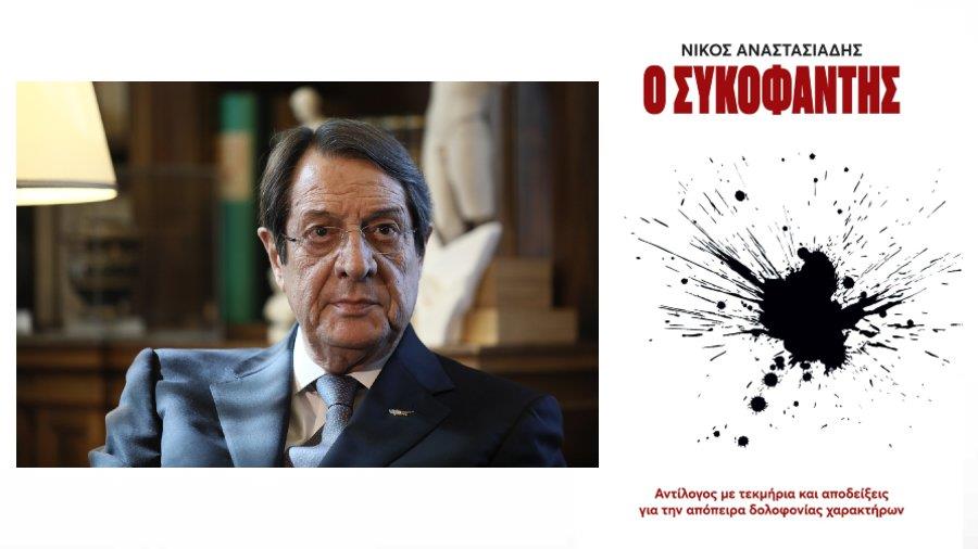 ΝΙΚΟΣ ΑΝΑΣΤΑΣΙΑΣΙΑΔΗΣ ΒΙΒΛΙΟ