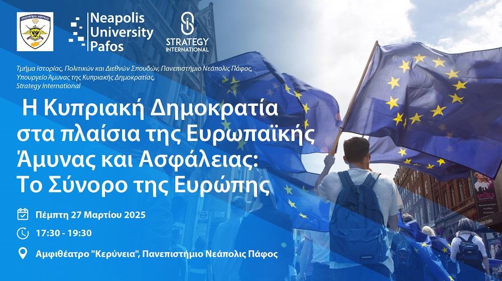 ΝΕΑΠΟΛΙΣ-ΕΥΡΩΠΑΙΚΗ ΑΜΥΝΑ