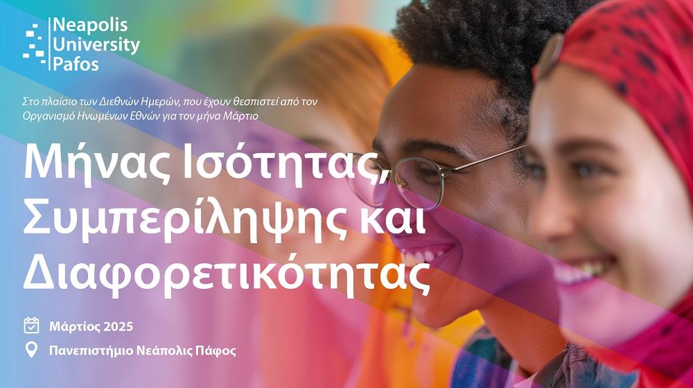 Μήνας Ισότητας Συμπερίληψης και Διαφορετικότητας