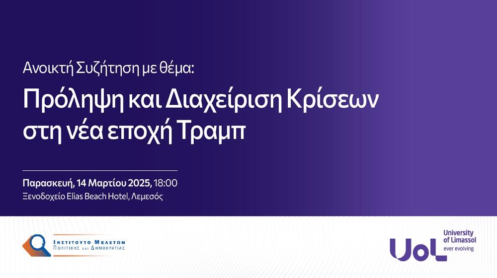 UoL_Προ?ληψη και Διαχει?ριση Κρι?σεων στη νε?α εποχη? Τραμπ29