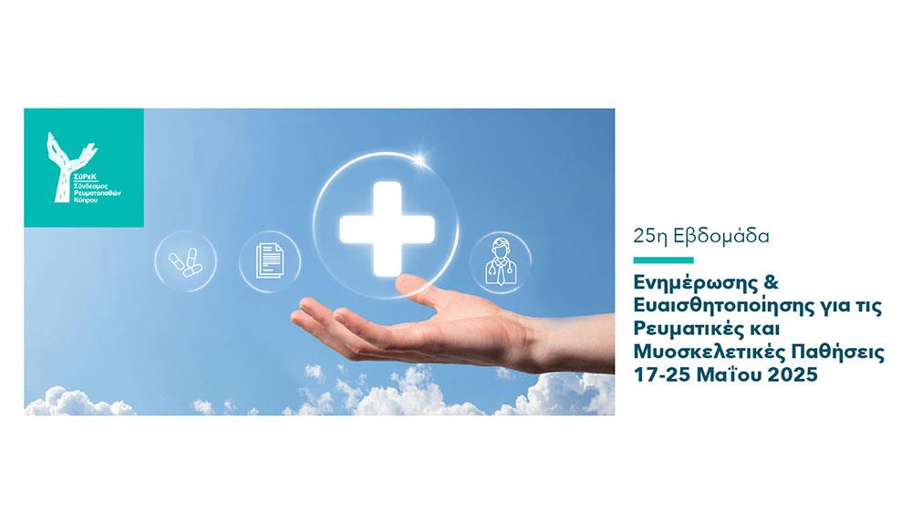 ΣΥΡΕΚ-ΕΒΔΟΜΑΔΑ-ΡΕΥΜΑΤΟΠΑΘΕΙΩΝ