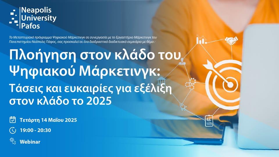 Webinar Ψηφιακού Μάρκετινγκ
