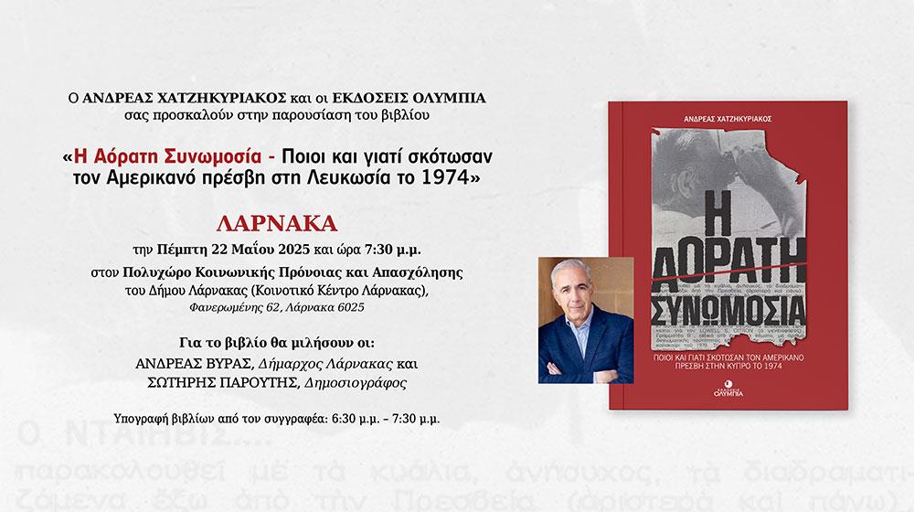 ΑΝΔΡΕΑΣ-ΧΑΤΖΗΚΥΡΙΑΚΟΣ-ΒΙΒΛΙΟ-ΛΑΡΝΑΚΑ