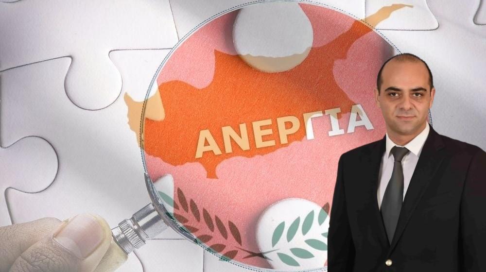 ΑΝΕΡΓΙΑ ΚΥΠΡΟΣ-ΠΑΝΑΓΙΩΤΟΥ