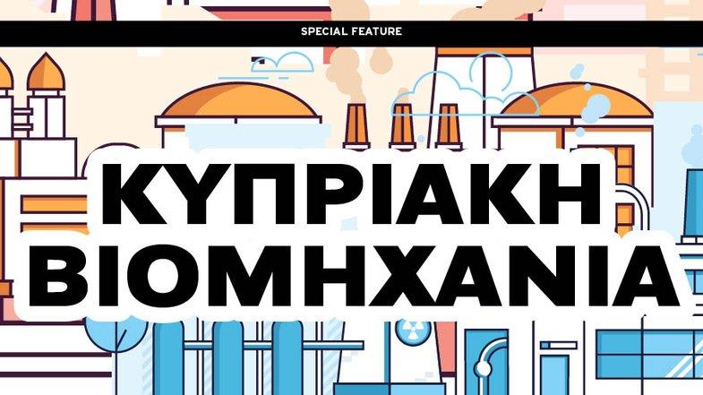 Κυπριακή βιομηχανία (2023)