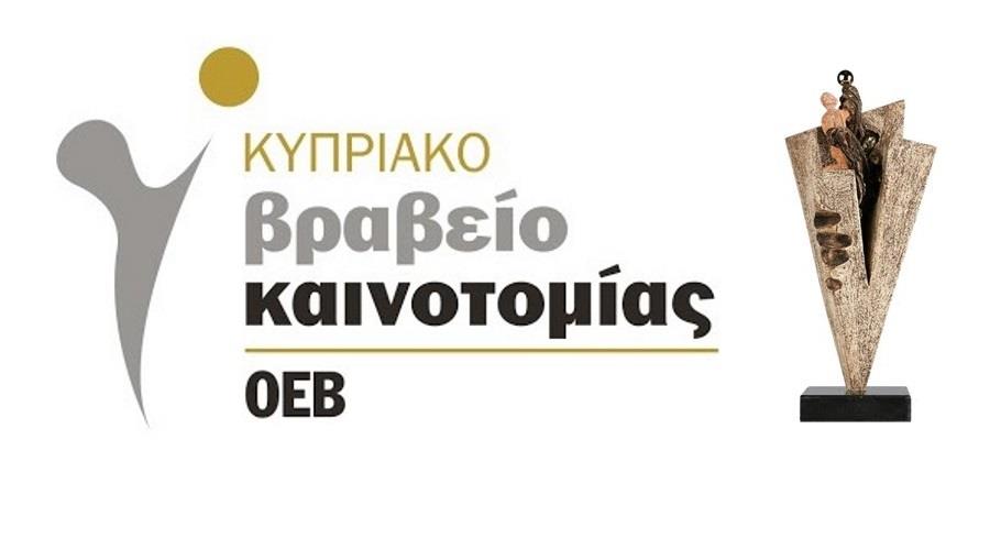 5231855057755708 ΒΡΑΒΕΙΟ ΚΑΙΝΟΤΟΜΙΑΣ ΟΕΒ