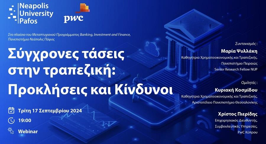 ΣΥΓΧΡΟΝΕΣ ΤΑΣΕΙΣ ΣΤΗΝ ΤΡΑΠΕΖΙΚΗ ΠΑΝΕΠΙΣΤΗΜΙΟ ΝΕΑΠΟΛΙΣ ΠΑΦΟΣ