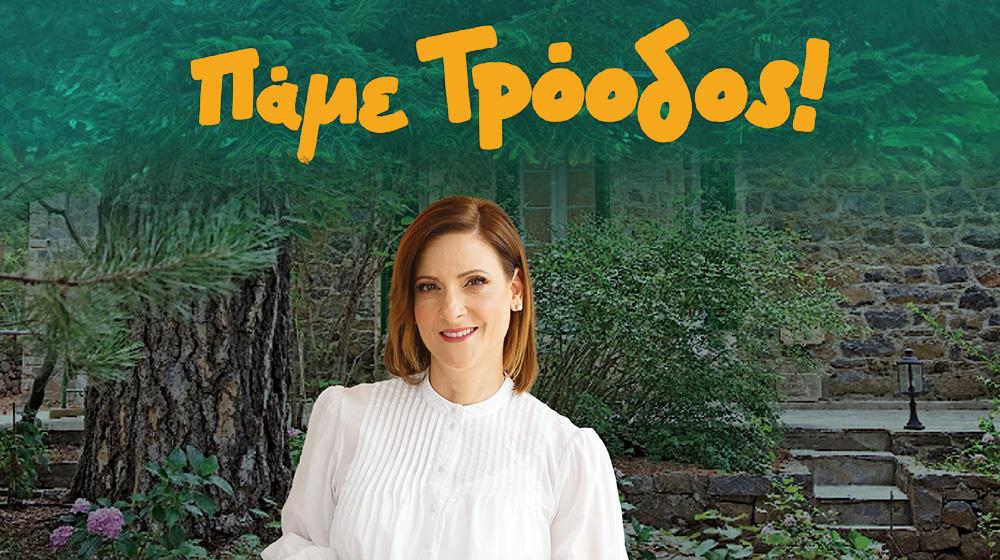 ΠΑΜΕ ΤΡΟΟΔΟΣ