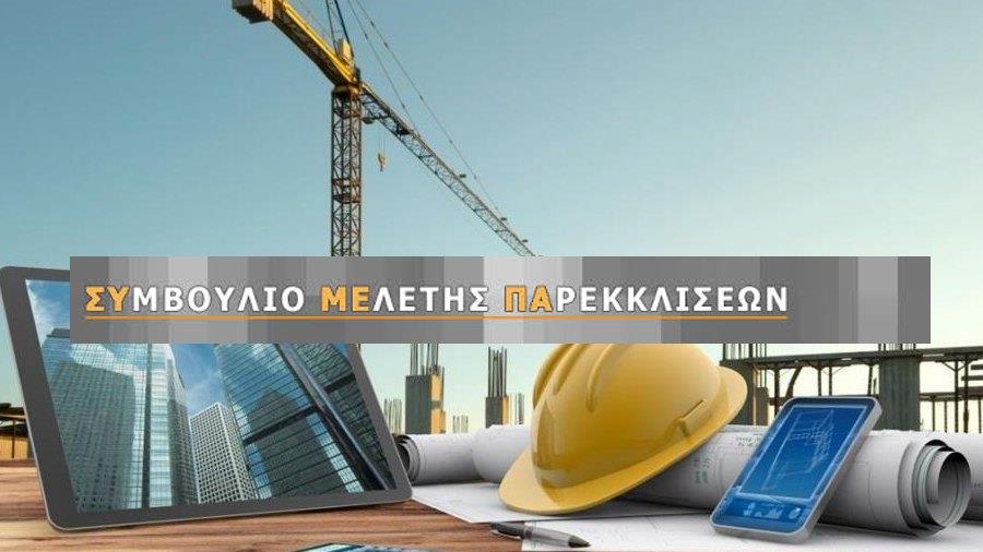 ΣΥΜΒΟΥΛΙΟ ΜΕΛΕΤΗΣ ΠΑΡΕΚΚΛΙΣΕΩΝ