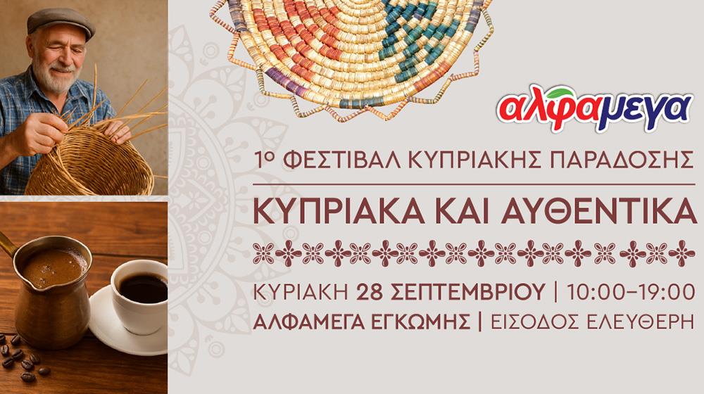 5272477004713753 ΑΛΦΑΜΕΓΑ ΦΕΣΤΙΒΑΛ ΠΑΡΑΔΟΣΗΣ