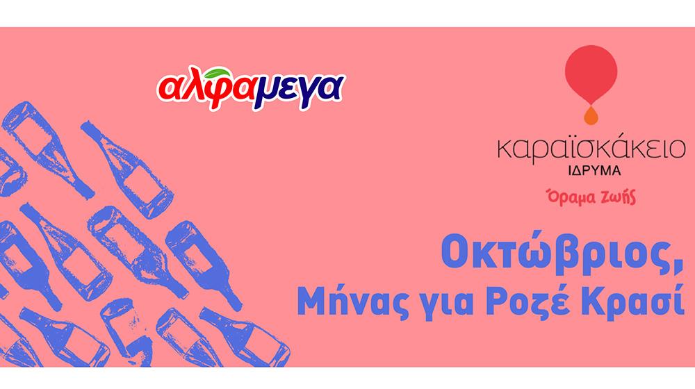 5280460101271766 ΑΛΦΑΜΕΓΑ ΚΑΡΑΙΣΚΑΚΕΙΟ