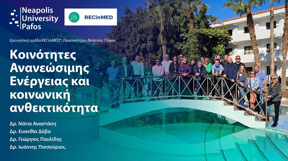 5287194654627337 Ερευνητική ομάδα RECinMED-01