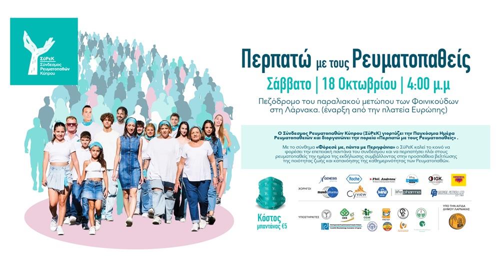 «Περπατώ με τους Ρευματοπαθείς»: Εκδήλωση στις 18 Οκτωβρίου από τον Σύνδεσμο Ρευματοπαθών Κύπρου