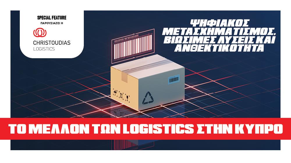 Το μέλλον των logistics στην Κύπρο