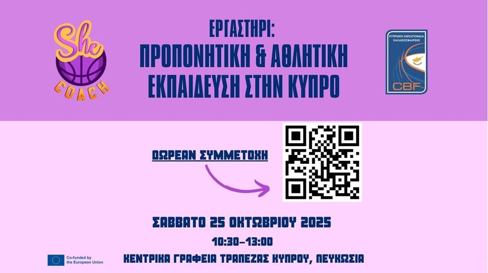5298409933005181 SheCOACH-Εργαστήρι