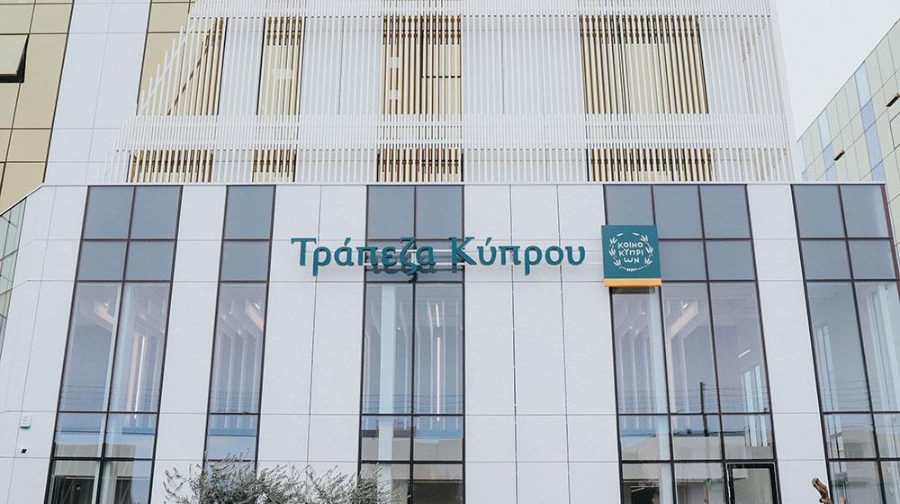 Τράπεζα Κύπρου: Κέρδη €118 εκατ. για το τρίτο τρίμηνο και €353 εκατ. για το εννεάμηνο του 2025