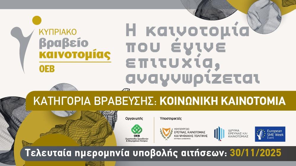 5327973454055363 ΒΡΑΒΕΙΟ ΚΑΙΝΟΤΟΜΙΑΣ
