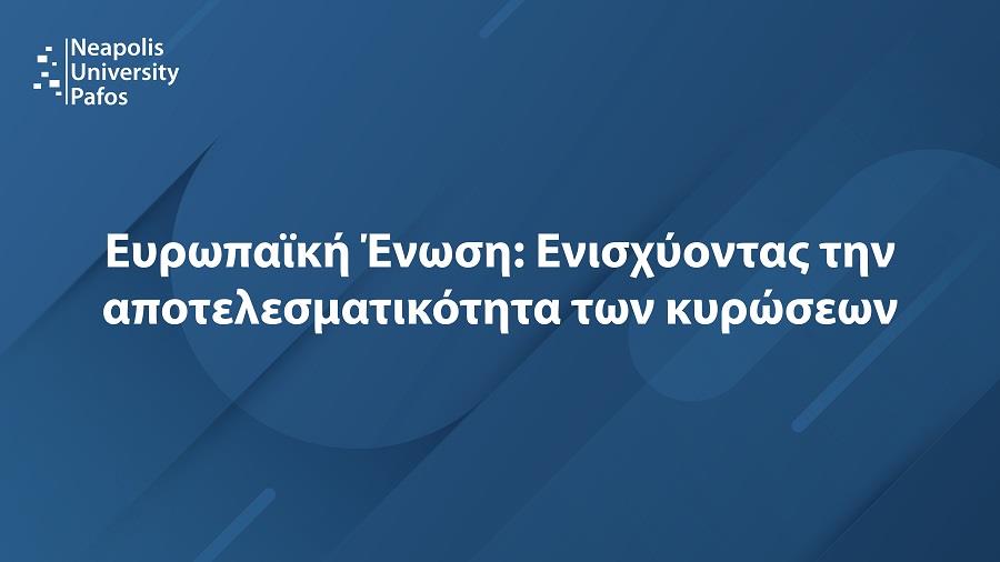 ΚΥΡΩΣΕΙΣ ΝΕΑΠΟΛΙΣ