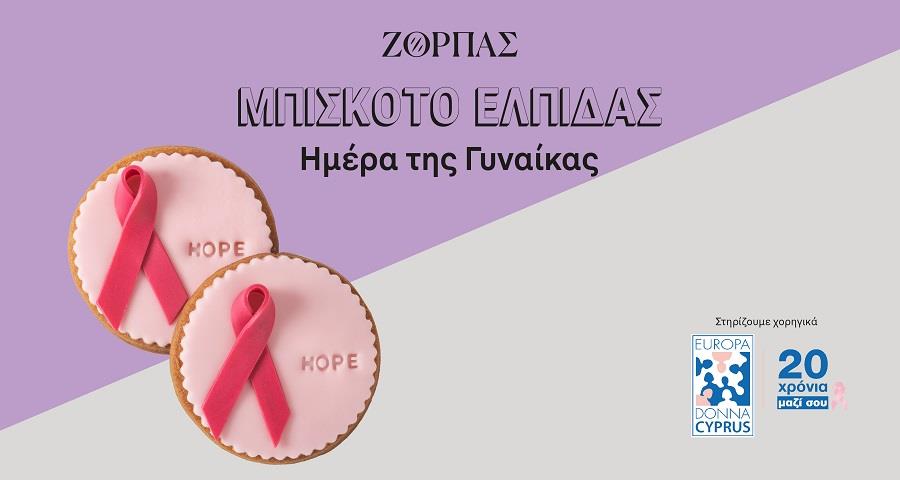 ΜΠΙΣΚΟΤΟ ΕΛΠΙΔΑΣ