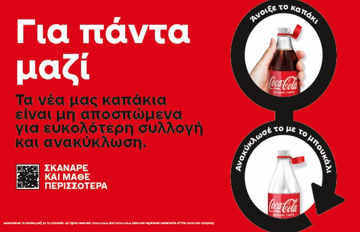 COCA COLA ΚΑΠΑΚΙΑ