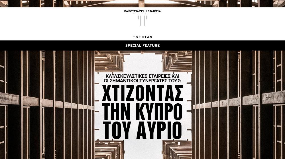 Κατασκευαστικές εταιρείες και οι σημαντικοί συνεργάτες τους