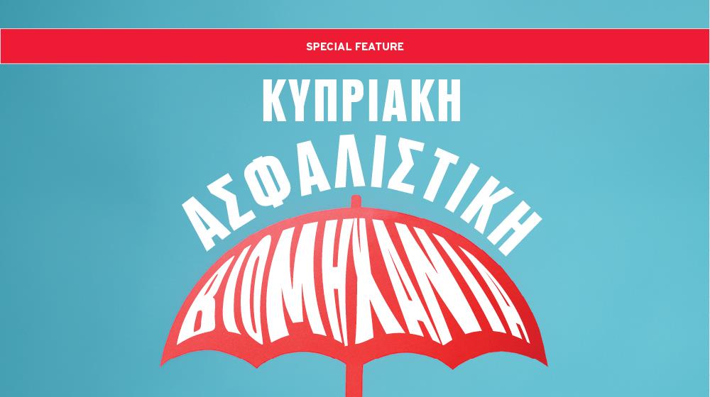Κυπριακή Ασφαλιστική Βιομηχανία (2026)