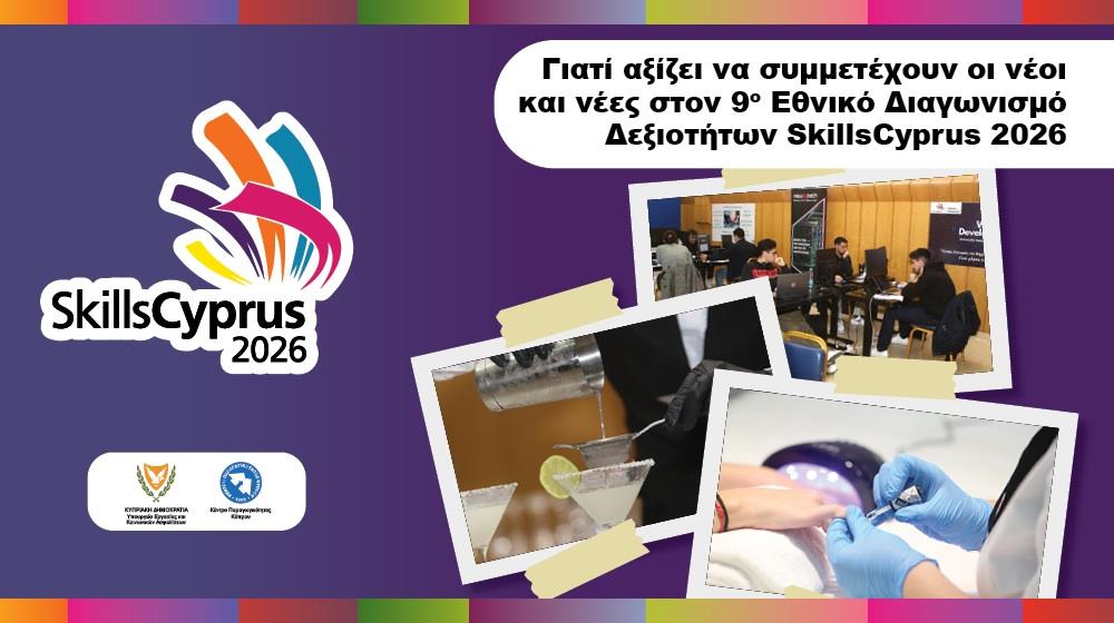 &Gamma;&iota;&alpha;&tau;ί &alpha;&xi;ί&zeta;&epsilon;&iota; &nu;&alpha; &sigma;&upsilon;&mu;&mu;&epsilon;&tau;έ&chi;&omicron;&upsilon;&nu; &omicron;&iota; &nu;έ&omicron;&iota; &kappa;&alpha;&iota; &omicron;&iota; &nu;έ&epsilon;&sigmaf; &sigma;&tau;&omicron; SkillsCyprus 2026