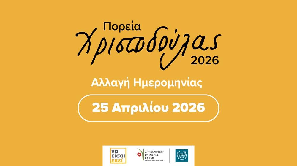 &Alpha;&nu;&alpha;&beta;ά&lambda;&lambda;&epsilon;&tau;&alpha;&iota; &lambda;ό&gamma;&omega; &tau;&omega;&nu; &kappa;&alpha;&iota;&rho;&iota;&kappa;ώ&nu; &sigma;&upsilon;&nu;&theta;&eta;&kappa;ώ&nu; &eta; &Pi;&omicron;&rho;&epsilon;ί&alpha; &Chi;&rho;&iota;&sigma;&tau;&omicron;&delta;&omicron;ύ&lambda;&alpha;&sigmaf; 2026