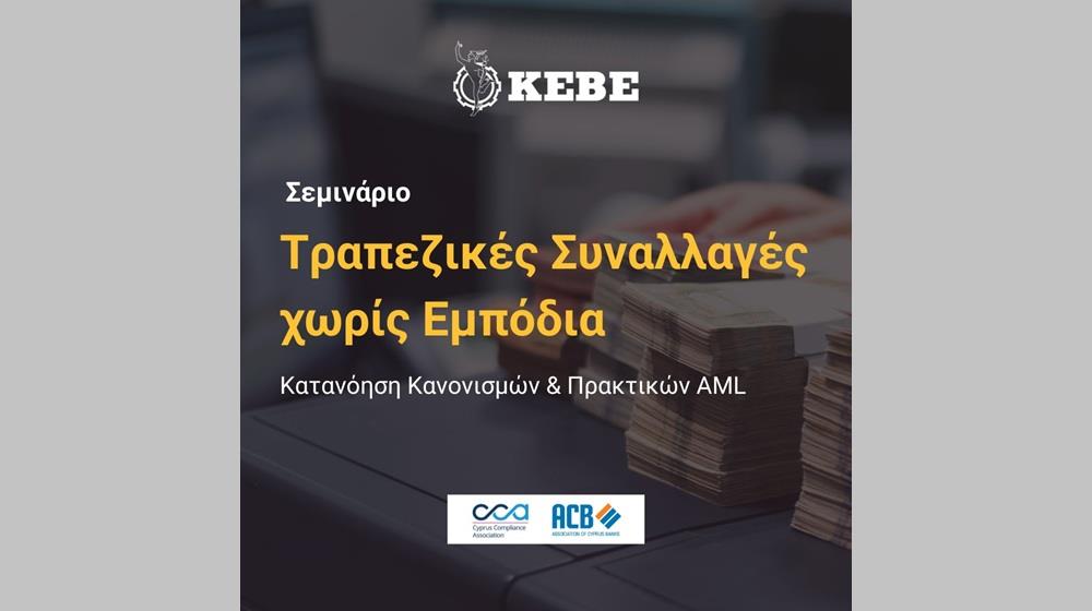 5460905310230788 ΣΕΜΙΝΑΡΙΟ ΚΕΒΕ