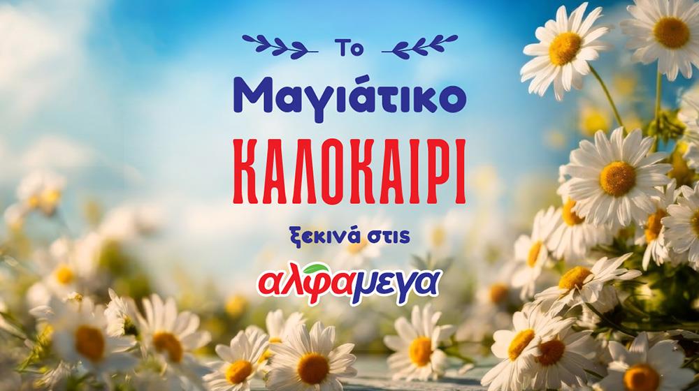 5472062969473535 Alphamega Hypermarkets May Summer