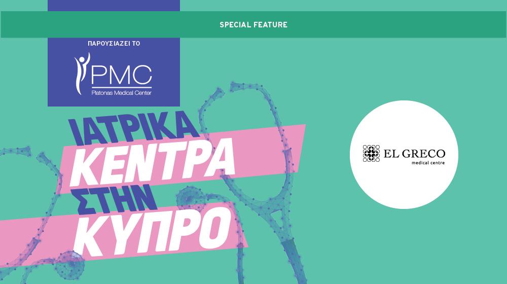 EL GRECO MEDICAL CENTRE: Ό,&tau;&iota; &pi;&iota;&omicron; &sigma;ύ&gamma;&chi;&rho;&omicron;&nu;&omicron;